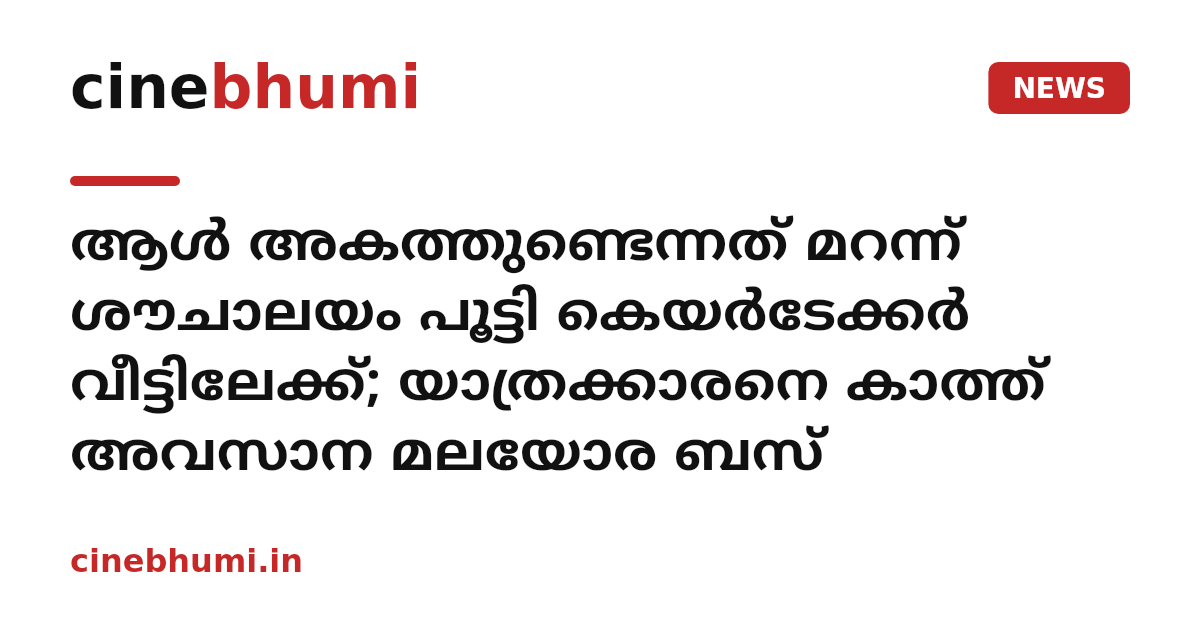 ആൾ അകത്തുണ്ടെന്നത് മറന്ന് ശൗചാലയം പൂട്ടി കെയർടേക്കർ വീട്ടിലേക്ക്; യാത്രക്കാരനെ കാത്ത് അവസാന മലയോര ബസ്