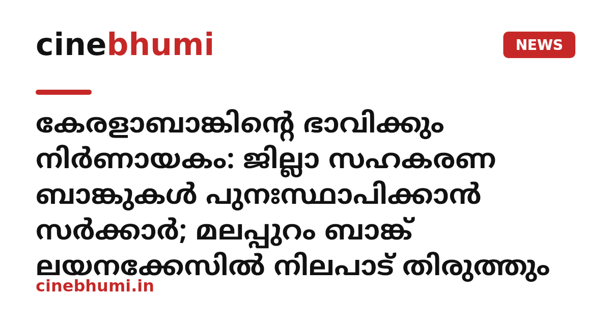 കേരളാബാങ്കിന്റെ ഭാവിക്കും നിർണായകം: ജില്ലാ സഹകരണ ബാങ്കുകൾ പുനഃസ്ഥാപിക്കാൻ സർക്കാർ; മലപ്പുറം ബാങ്ക് ലയനക്കേസിൽ നിലപാട് തിരുത്തും