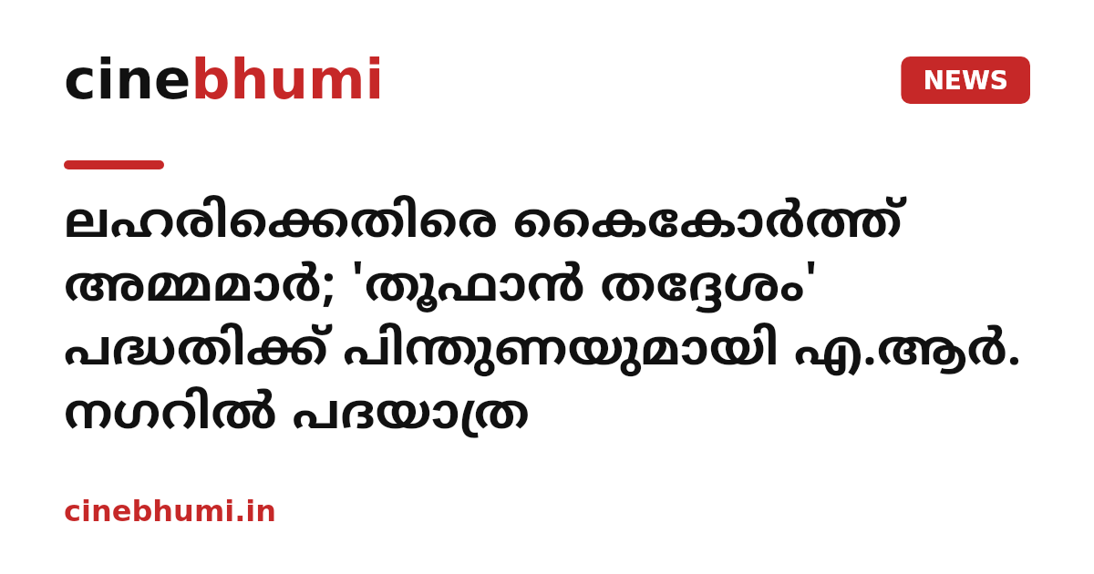 ലഹരിക്കെതിരെ കൈകോർത്ത് അമ്മമാർ; 'തൂഫാൻ തദ്ദേശം' പദ്ധതിക്ക് പിന്തുണയുമായി എ.ആർ. നഗറിൽ പദയാത്ര