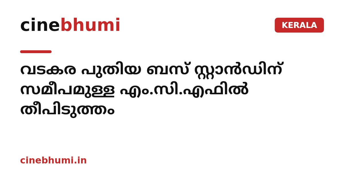 വടകര പുതിയ ബസ് സ്റ്റാൻഡിന് സമീപമുള്ള എം.സി.എഫിൽ തീപിടുത്തം