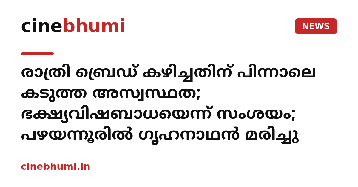 രാത്രി ബ്രെഡ് കഴിച്ചതിന് പിന്നാലെ കടുത്ത അസ്വസ്ഥത; ഭക്ഷ്യവിഷബാധയെന്ന് സംശയം; പഴയന്നൂരിൽ ഗൃഹനാഥൻ മരിച്ചു