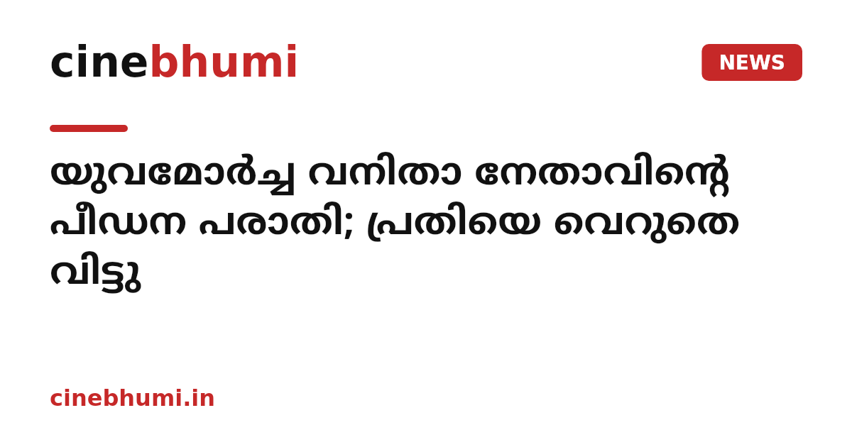 യുവമോര്‍ച്ച വനിതാ നേതാവിന്റെ പീഡന പരാതി; പ്രതിയെ വെറുതെ വിട്ടു