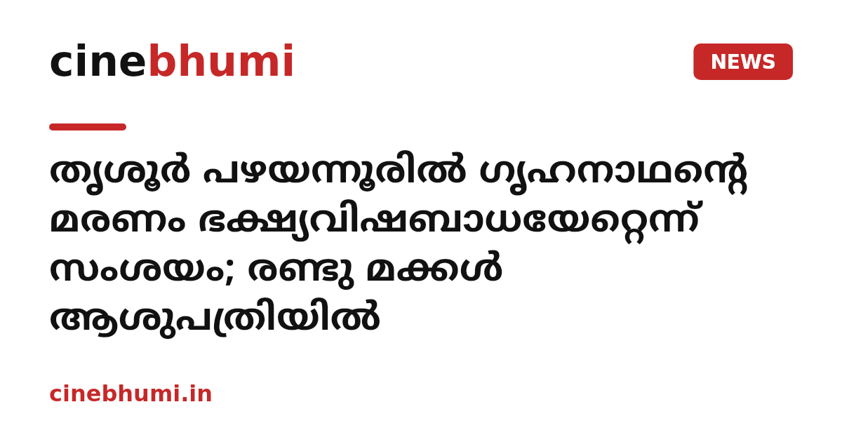 തൃശൂർ പഴയന്നൂരിൽ ഗൃഹനാഥന്റെ മരണം ഭക്ഷ്യവിഷബാധയേറ്റെന്ന് സംശയം; രണ്ടു മക്കൾ ആശുപത്രിയിൽ