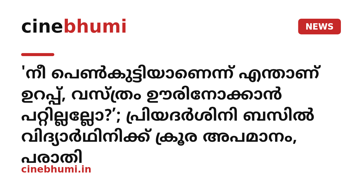 'നീ പെൺകുട്ടിയാണെന്ന് എന്താണ് ഉറപ്പ്, വസ്ത്രം ഊരിനോക്കാൻ പറ്റില്ലല്ലോ?’; പ്രിയദർശിനി ബസിൽ വിദ്യാർഥിനിക്ക് ക്രൂര അപമാനം, പരാതി