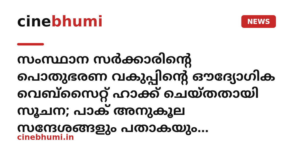 സംസ്ഥാന സർക്കാരിന്റെ പൊതുഭരണ വകുപ്പിന്റെ ഔദ്യോഗിക വെബ്സൈറ്റ് ഹാക്ക് ചെയ്തതായി സൂചന; പാക് അനുകൂല സന്ദേശങ്ങളും പതാകയും പ്രത്യക്ഷപ്പെട്ടു