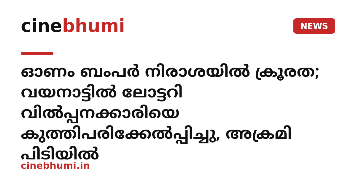ഓണം ബംപർ നിരാശയിൽ ക്രൂരത; വയനാട്ടിൽ ലോട്ടറി വിൽപ്പനക്കാരിയെ കുത്തിപരിക്കേൽപ്പിച്ചു, അക്രമി പിടിയിൽ