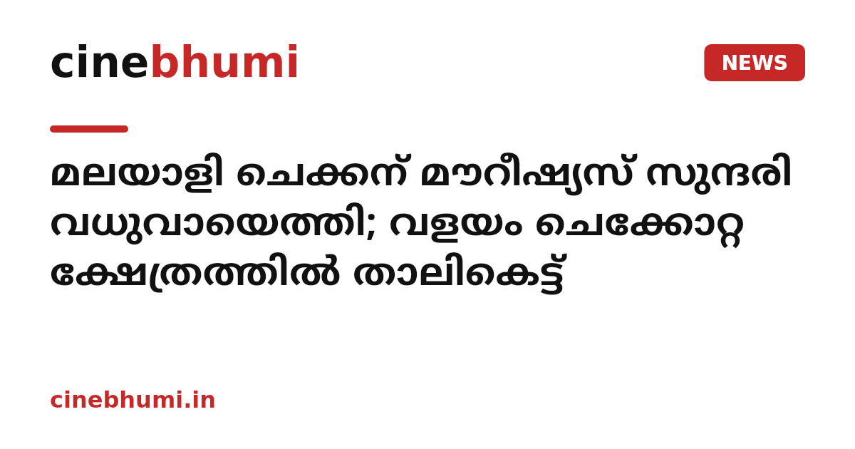 മലയാളി ചെക്കന് മൗറീഷ്യസ് സുന്ദരി വധുവായെത്തി; വളയം ചെക്കോറ്റ ക്ഷേത്രത്തിൽ താലികെട്ട്
