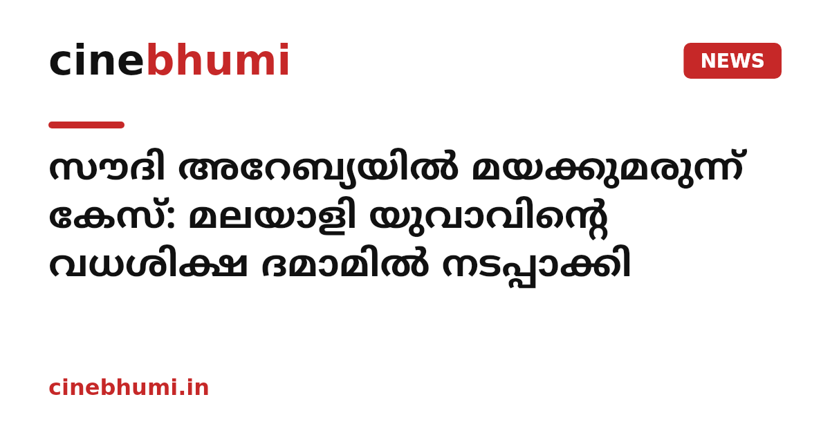 സൗദി അറേബ്യയിൽ മയക്കുമരുന്ന് കേസ്: മലയാളി യുവാവിന്റെ വധശിക്ഷ ദമാമിൽ നടപ്പാക്കി