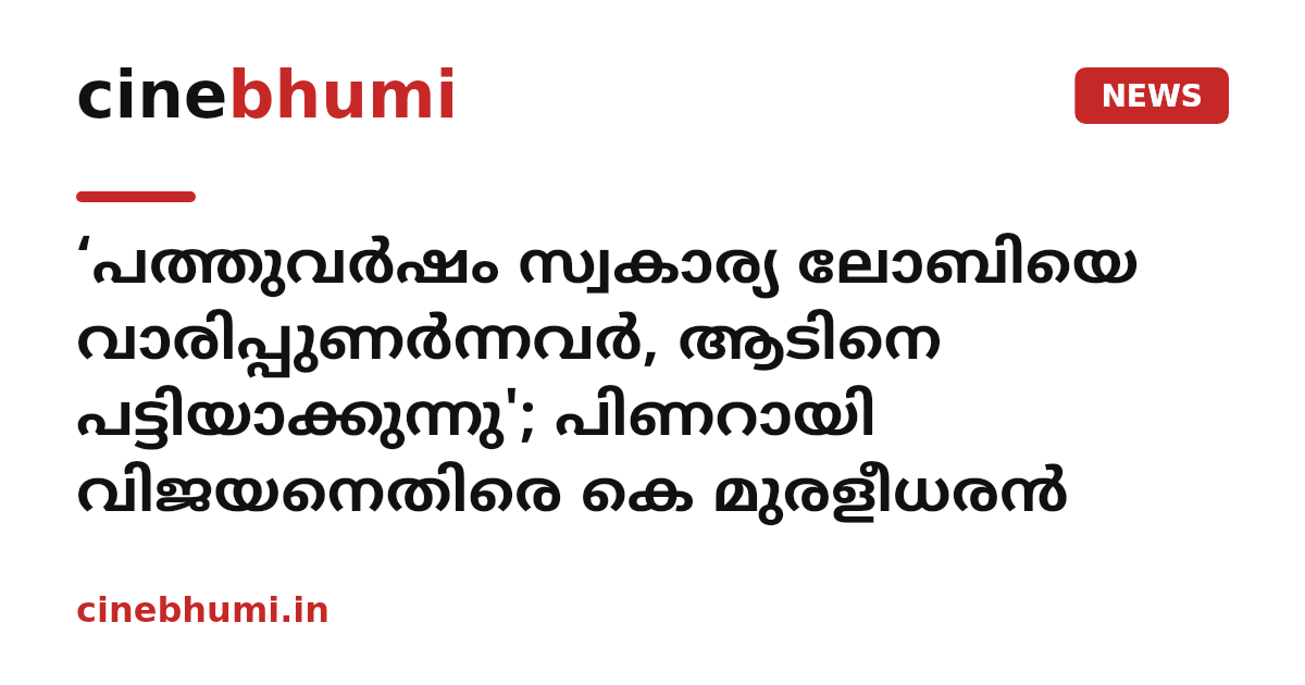‘പത്തുവർഷം സ്വകാര്യ ലോബിയെ വാരിപ്പുണർന്നവർ, ആടിനെ പട്ടിയാക്കുന്നു'; പിണറായി വിജയനെതിരെ കെ മുരളീധരൻ