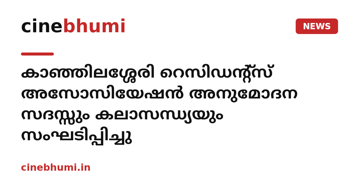കാഞ്ഞിലശ്ശേരി റെസിഡന്റ്‌സ് അസോസിയേഷന്‍ അനുമോദന സദസ്സും കലാസന്ധ്യയും സംഘടിപ്പിച്ചു