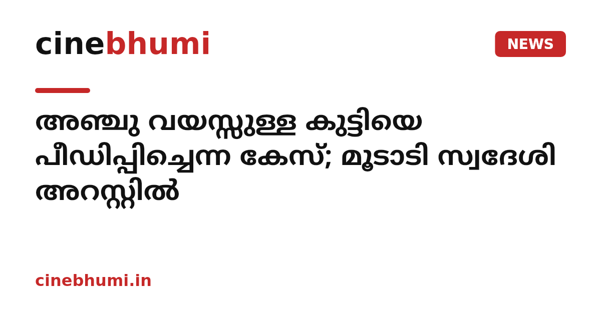 അഞ്ചു വയസ്സുള്ള കുട്ടിയെ പീഡിപ്പിച്ചെന്ന കേസ്; മൂടാടി സ്വദേശി അറസ്റ്റില്‍