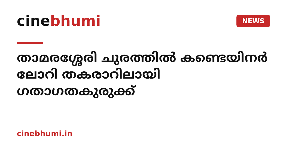താമരശ്ശേരി ചുരത്തിൽ കണ്ടെയിനർ ലോറി തകരാറിലായി ഗതാഗതകുരുക്ക്