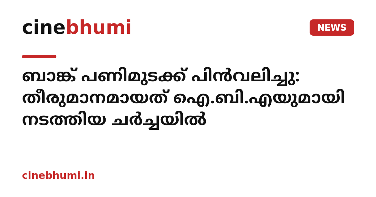 ബാങ്ക് പണിമുടക്ക് പിൻവലിച്ചു: തീരുമാനമായത് ഐ.ബി.എയുമായി നടത്തിയ ചർച്ചയിൽ