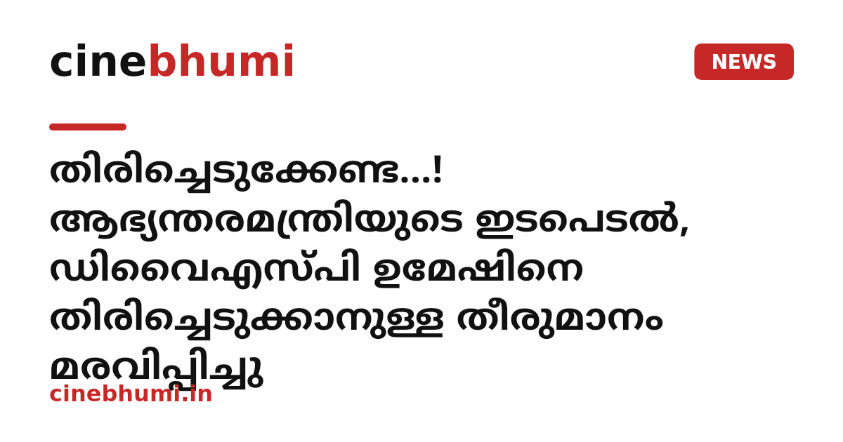 തിരിച്ചെടുക്കേണ്ട...! ആഭ്യന്തരമന്ത്രിയുടെ ഇടപെടൽ, ഡിവൈഎസ്പി ഉമേഷിനെ തിരിച്ചെടുക്കാനുള്ള തീരുമാനം മരവിപ്പിച്ചു