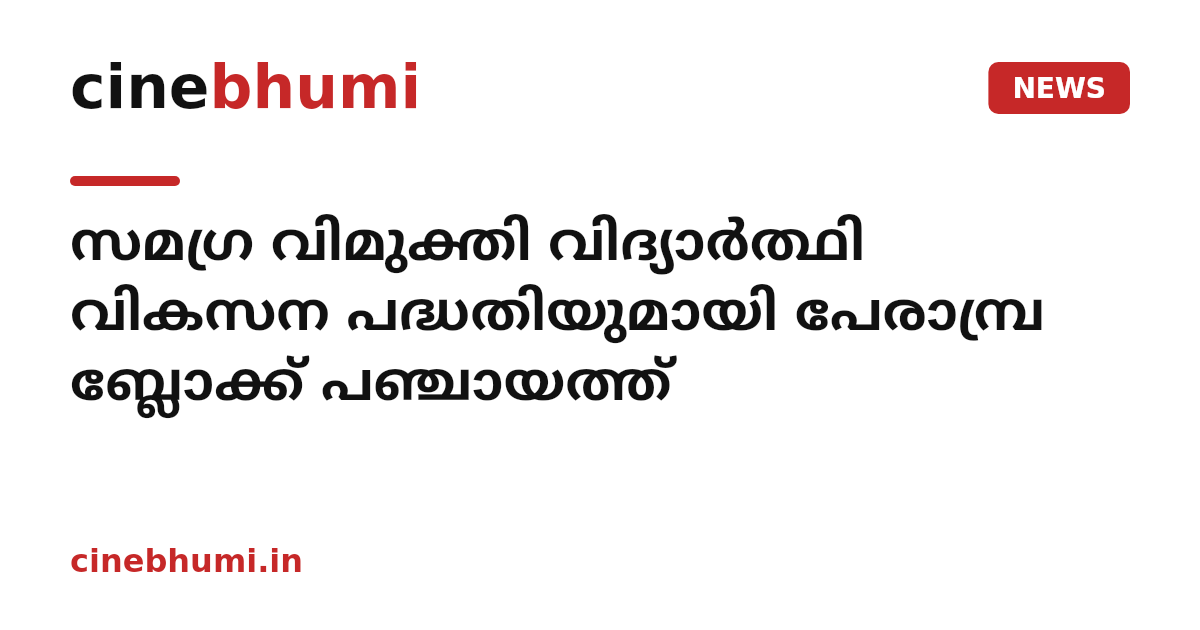 സമഗ്ര വിമുക്തി വിദ്യാർത്ഥി വികസന പദ്ധതിയുമായി പേരാമ്പ്ര ബ്ലോക്ക് പഞ്ചായത്ത്