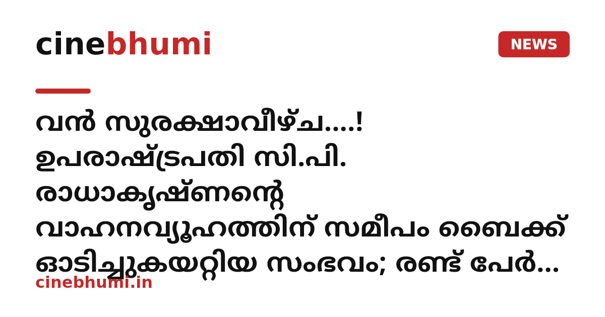 വന്‍ സുരക്ഷാവീഴ്ച....! ഉപരാഷ്ട്രപതി സി.പി. രാധാകൃഷ്ണന്റെ വാഹനവ്യൂഹത്തിന് സമീപം ബൈക്ക് ഓടിച്ചുകയറ്റിയ സംഭവം; രണ്ട് പേർ അറസ്റ്റിൽ