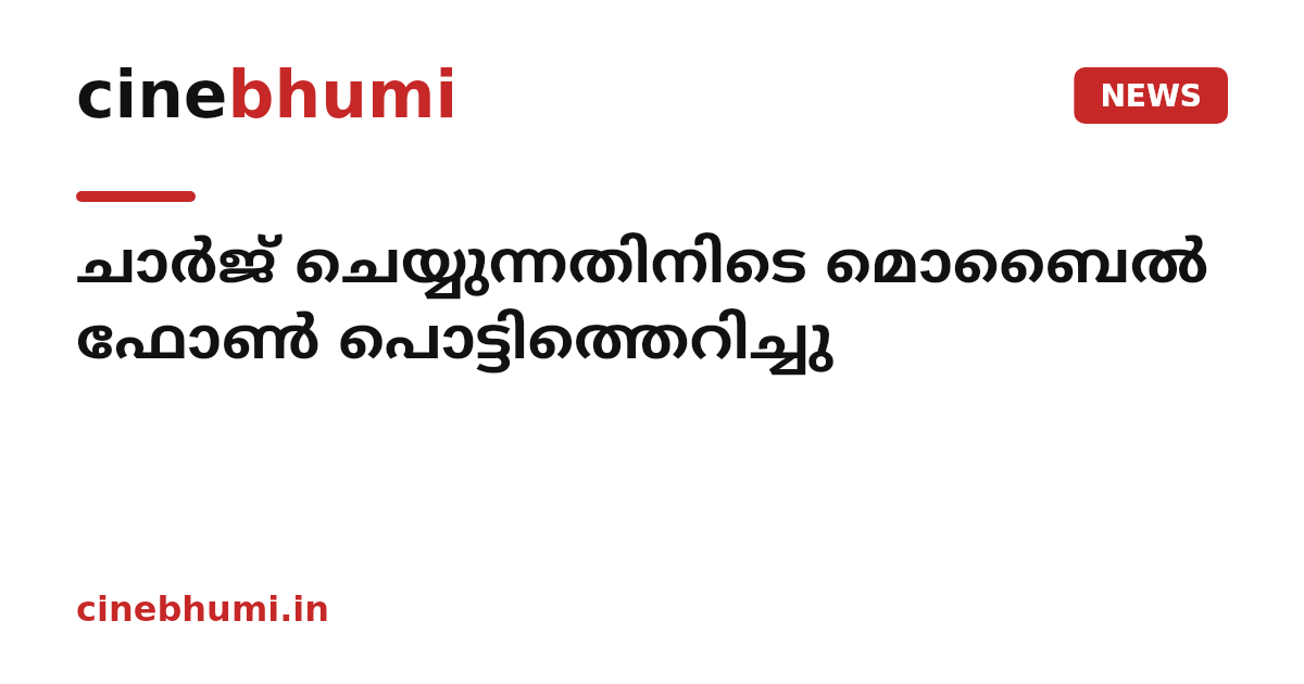 ചാർജ് ചെയ്യുന്നതിനിടെ മൊബൈൽ ഫോൺ പൊട്ടിത്തെറിച്ചു