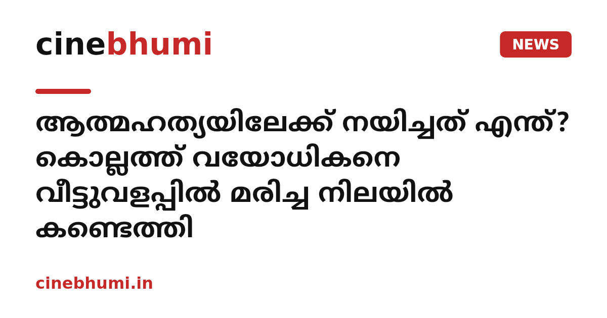 ആത്മഹത്യയിലേക്ക് നയിച്ചത് എന്ത്? കൊല്ലത്ത് വയോധികനെ വീട്ടുവളപ്പിൽ മരിച്ച നിലയിൽ കണ്ടെത്തി
