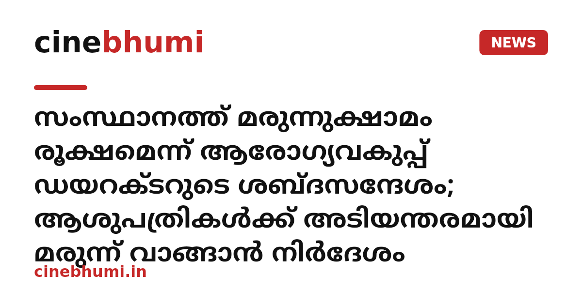 സംസ്ഥാനത്ത് മരുന്നുക്ഷാമം രൂക്ഷമെന്ന് ആരോഗ്യവകുപ്പ് ഡയറക്ടറുടെ ശബ്ദസന്ദേശം; ആശുപത്രികൾക്ക് അടിയന്തരമായി മരുന്ന് വാങ്ങാൻ നിർദേശം