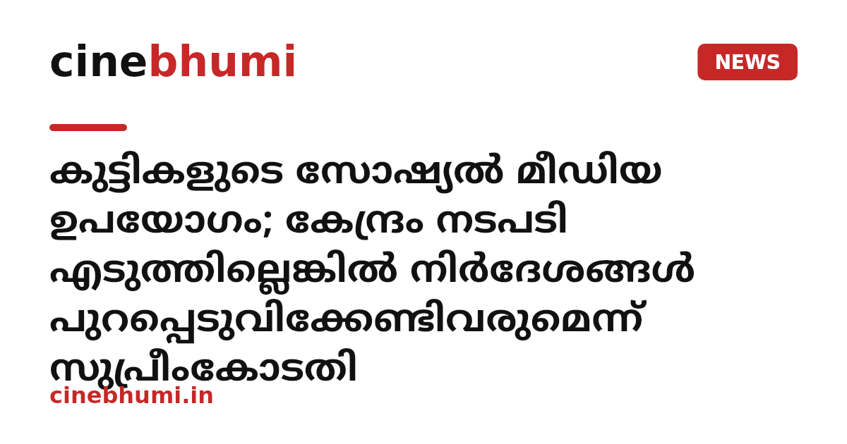 കുട്ടികളുടെ സോഷ്യൽ മീഡിയ ഉപയോഗം; കേന്ദ്രം നടപടി എടുത്തില്ലെങ്കിൽ നിർദേശങ്ങൾ പുറപ്പെടുവിക്കേണ്ടിവരുമെന്ന് സുപ്രീംകോടതി