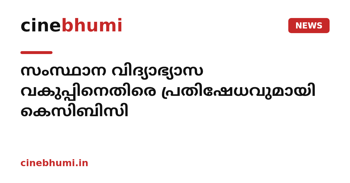 സംസ്ഥാന വിദ്യാഭ്യാസ വകുപ്പിനെതിരെ പ്രതിഷേധവുമായി കെസിബിസി