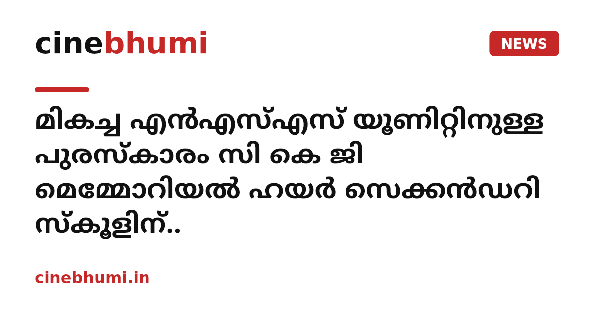 മികച്ച എൻഎസ്എസ് യൂണിറ്റിനുള്ള പുരസ്കാരം സി കെ ജി മെമ്മോറിയൽ ഹയർ സെക്കൻഡറി സ്കൂളിന്..