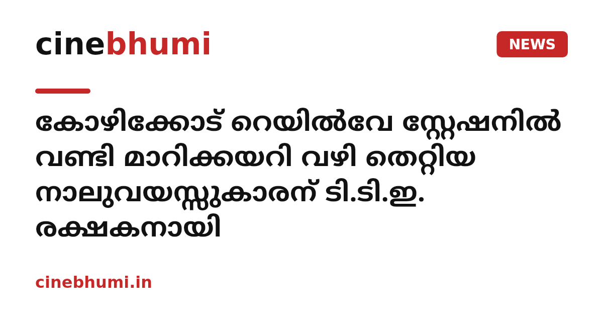കോഴിക്കോട് റെയിൽവേ സ്റ്റേഷനിൽ വണ്ടി മാറിക്കയറി വഴി തെറ്റിയ നാലുവയസ്സുകാരന് ടി.ടി.ഇ. രക്ഷകനായി