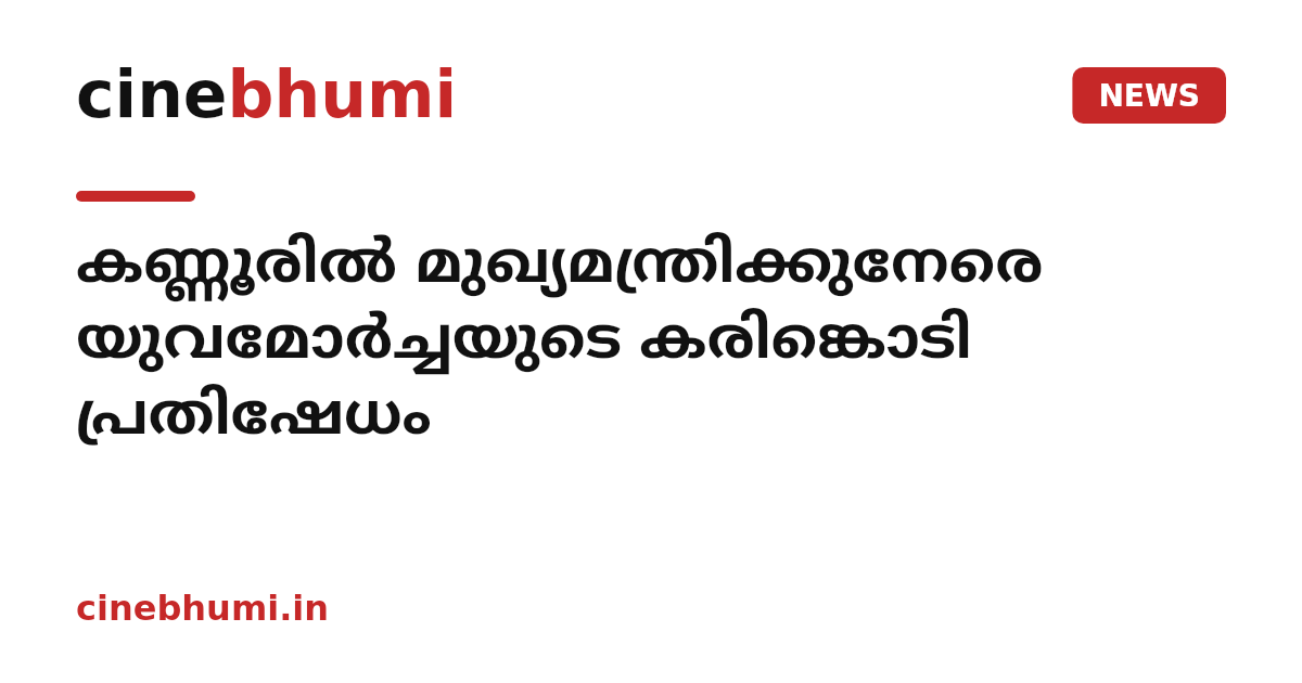 കണ്ണൂരിൽ മുഖ്യമന്ത്രിക്കുനേരെ യുവമോർച്ചയുടെ കരിങ്കൊടി പ്രതിഷേധം