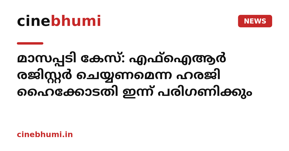 മാസപ്പടി കേസ്: എഫ്ഐആർ രജിസ്റ്റർ ചെയ്യണമെന്ന ഹരജി ഹൈക്കോടതി ഇന്ന് പരിഗണിക്കും