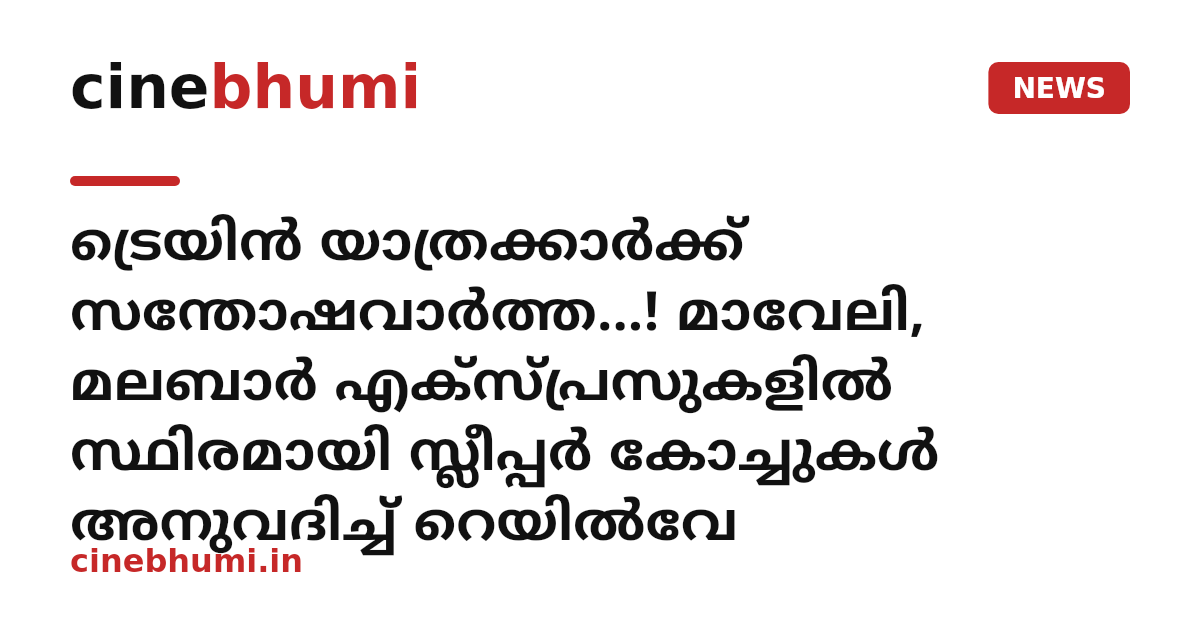 ട്രെയിൻ യാത്രക്കാർക്ക് സന്തോഷവാർത്ത...! മാവേലി, മലബാർ എക്സ്പ്രസുകളിൽ സ്ഥിരമായി സ്ലീപ്പർ കോച്ചുകൾ അനുവദിച്ച് റെയിൽവേ