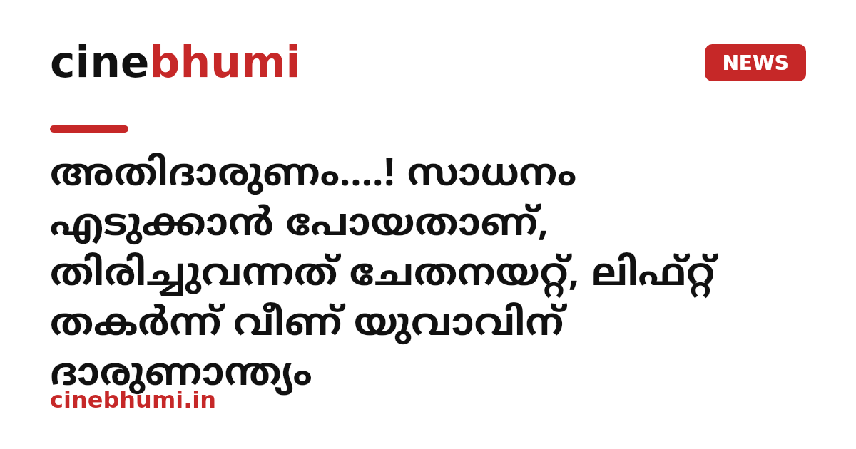 അതിദാരുണം....! സാധനം എടുക്കാൻ പോയതാണ്, തിരിച്ചുവന്നത് ചേതനയറ്റ്, ലിഫ്റ്റ് തകർന്ന് വീണ് യുവാവിന് ദാരുണാന്ത്യം