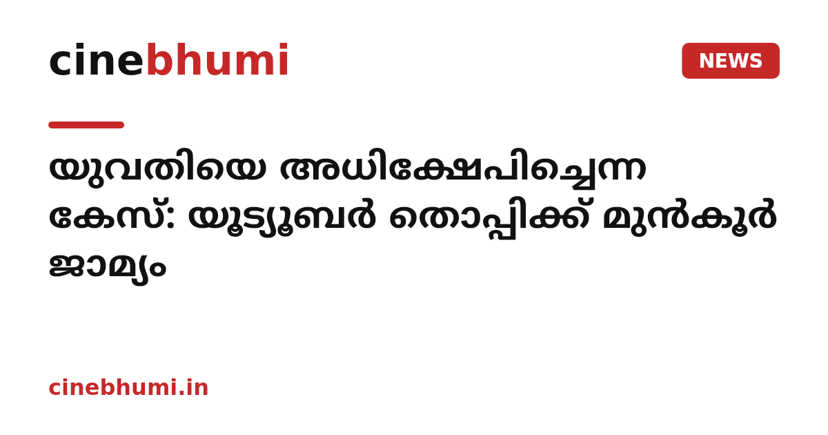 യുവതിയെ അധിക്ഷേപിച്ചെന്ന കേസ്: യൂട്യൂബർ തൊപ്പിക്ക് മുൻകൂർ ജാമ്യം