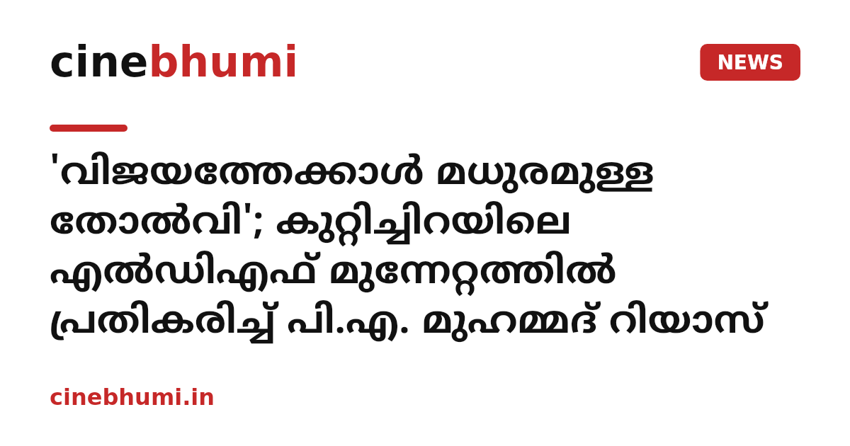 'വിജയത്തേക്കാൾ മധുരമുള്ള തോൽവി'; കുറ്റിച്ചിറയിലെ എൽഡിഎഫ് മുന്നേറ്റത്തിൽ പ്രതികരിച്ച് പി.എ. മുഹമ്മദ് റിയാസ്