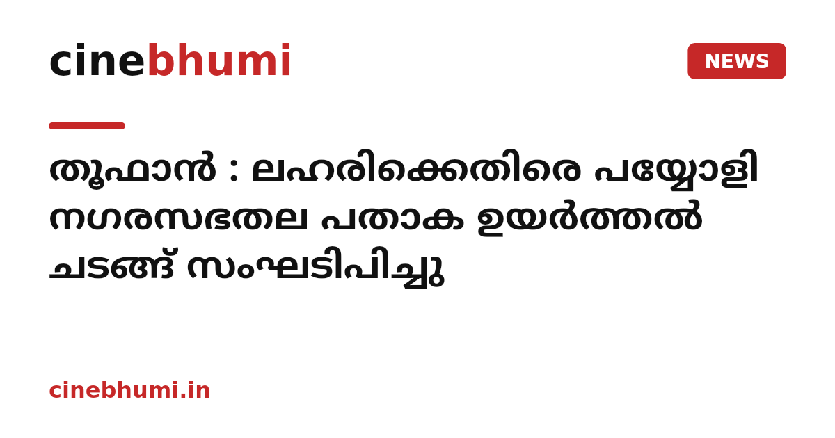തൂഫാൻ : ലഹരിക്കെതിരെ പയ്യോളി നഗരസഭതല പതാക ഉയർത്തൽ ചടങ്ങ് സംഘടിപിച്ചു