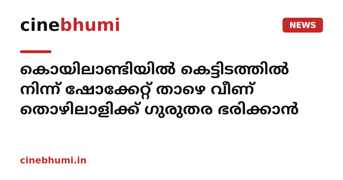 കൊയിലാണ്ടിയിൽ കെട്ടിടത്തിൽ നിന്ന് ഷോക്കേറ്റ് താഴെ വീണ് തൊഴിലാളിക്ക് ഗുരുതര ഭരിക്കാൻ