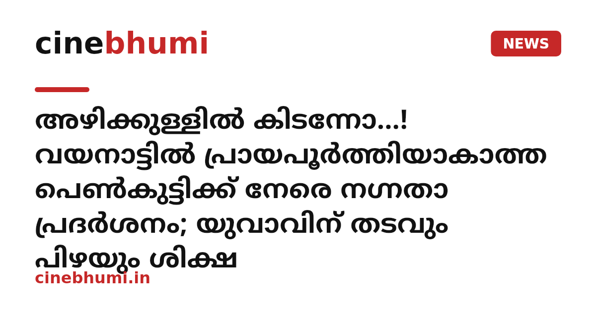 അഴിക്കുള്ളിൽ കിടന്നോ...! വയനാട്ടിൽ പ്രായപൂർത്തിയാകാത്ത പെൺകുട്ടിക്ക് നേരെ നഗ്നതാ പ്രദർശനം; യുവാവിന് തടവും പിഴയും ശിക്ഷ