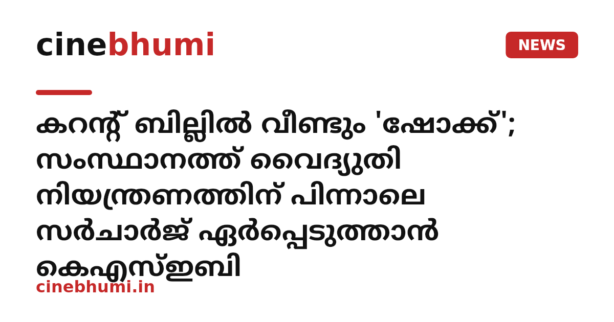 കറന്റ് ബില്ലിൽ വീണ്ടും 'ഷോക്ക്'; സംസ്ഥാനത്ത് വൈദ്യുതി നിയന്ത്രണത്തിന് പിന്നാലെ സർചാർജ് ഏർപ്പെടുത്താൻ കെഎസ്ഇബി