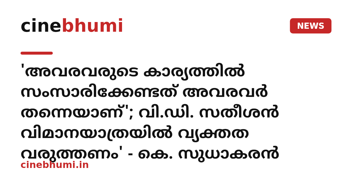 'അവരവരുടെ കാര്യത്തിൽ സംസാരിക്കേണ്ടത് അവരവർ തന്നെയാണ്'; വി.ഡി. സതീശൻ വിമാനയാത്രയിൽ വ്യക്തത വരുത്തണം' - കെ. സുധാകരൻ