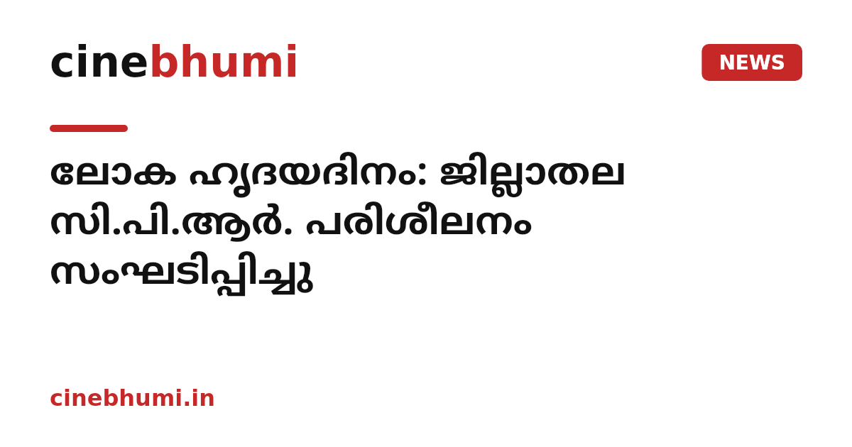ലോക ഹൃദയദിനം: ജില്ലാതല സി.പി.ആര്‍. പരിശീലനം സംഘടിപ്പിച്ചു