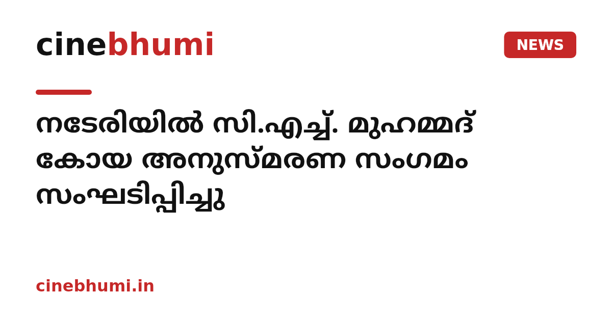 നടേരിയില്‍ സി.എച്ച്. മുഹമ്മദ് കോയ അനുസ്മരണ സംഗമം സംഘടിപ്പിച്ചു