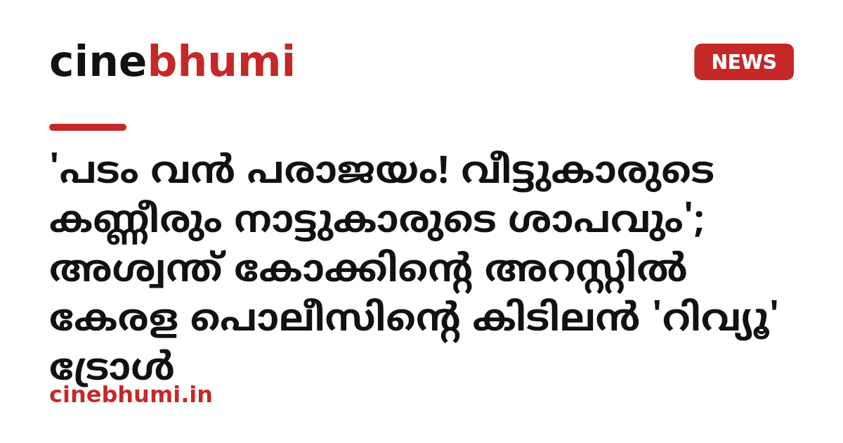 'പടം വൻ പരാജയം! വീട്ടുകാരുടെ കണ്ണീരും നാട്ടുകാരുടെ ശാപവും'; അശ്വന്ത് കോക്കിന്റെ അറസ്റ്റിൽ കേരള പൊലീസിന്റെ കിടിലൻ 'റിവ്യൂ' ട്രോൾ