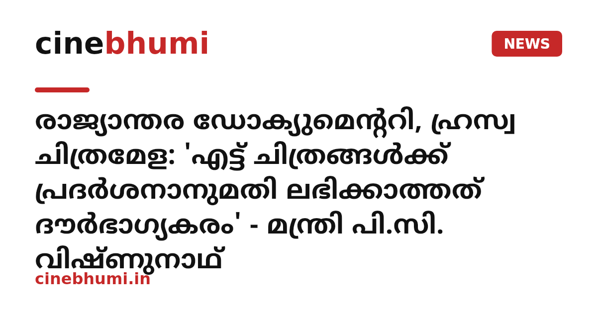 രാജ്യാന്തര ഡോക്യുമെന്ററി, ഹ്രസ്വ ചിത്രമേള: 'എട്ട് ചിത്രങ്ങൾക്ക് പ്രദർശനാനുമതി ലഭിക്കാത്തത് ദൗർഭാ​ഗ്യകരം' - മന്ത്രി പി.സി. വിഷ്ണുനാഥ്