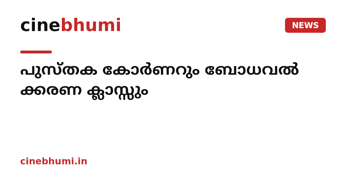 പുസ്തക കോർണറും ബോധവൽ ക്കരണ ക്ലാസ്സും