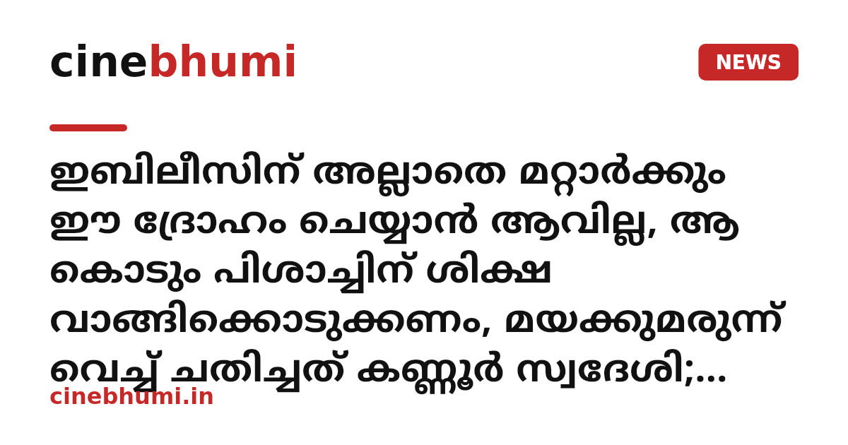 ഇബിലീസിന് അല്ലാതെ മറ്റാർക്കും ഈ ദ്രോഹം ചെയ്യാൻ ആവില്ല, ആ കൊടും പിശാച്ചിന് ശിക്ഷ വാങ്ങിക്കൊടുക്കണം, മയക്കുമരുന്ന് വെച്ച് ചതിച്ചത് കണ്ണൂർ സ്വദേശി; സൗദിയിൽ വധശിക്ഷക്ക് വിധേയനായ മാഹിയിലെ അബൂട്ടി വഞ്ചിക്കപ്പെട്ടതെന്ന് കുടുംബം