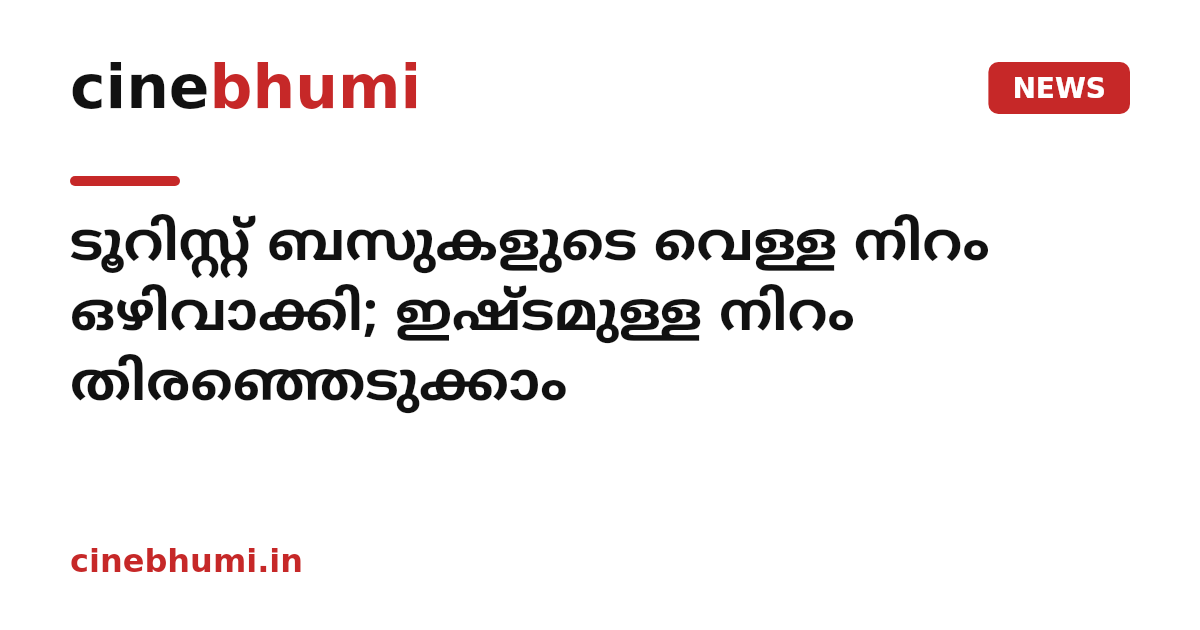 ടൂറിസ്റ്റ് ബസുകളുടെ വെള്ള നിറം ഒഴിവാക്കി; ഇഷ്ടമുള്ള നിറം തിരഞ്ഞെടുക്കാം