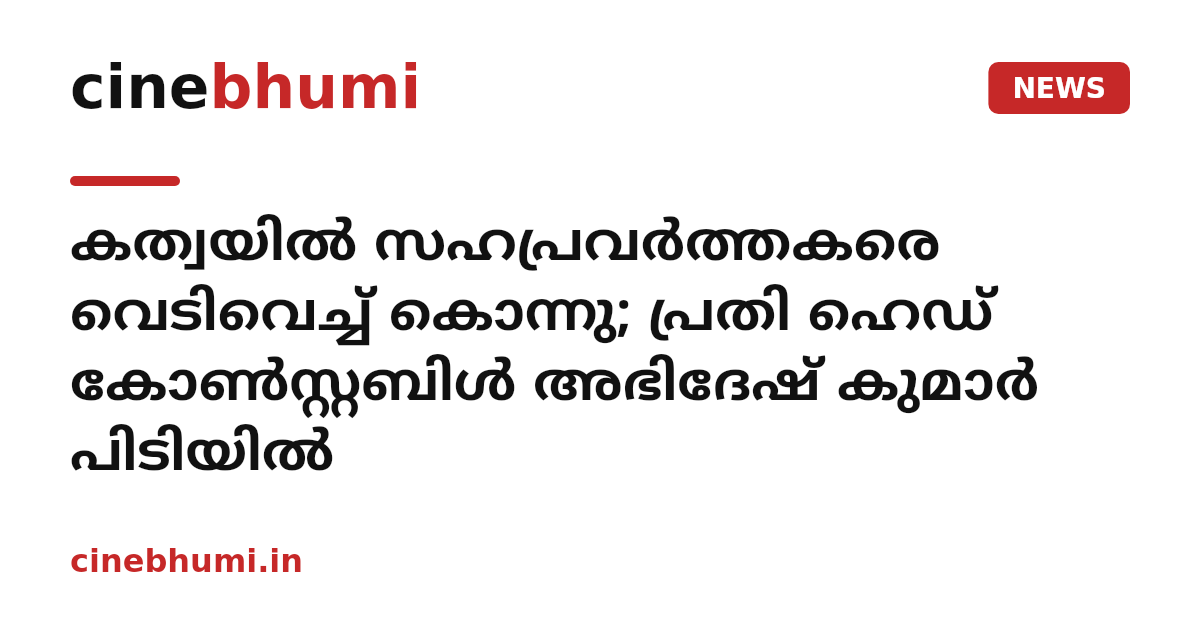 കത്വയിൽ സഹപ്രവർത്തകരെ വെടിവെച്ച് കൊന്നു; പ്രതി ഹെഡ് കോൺസ്റ്റബിൾ അഭിദേഷ് കുമാർ പിടിയിൽ
