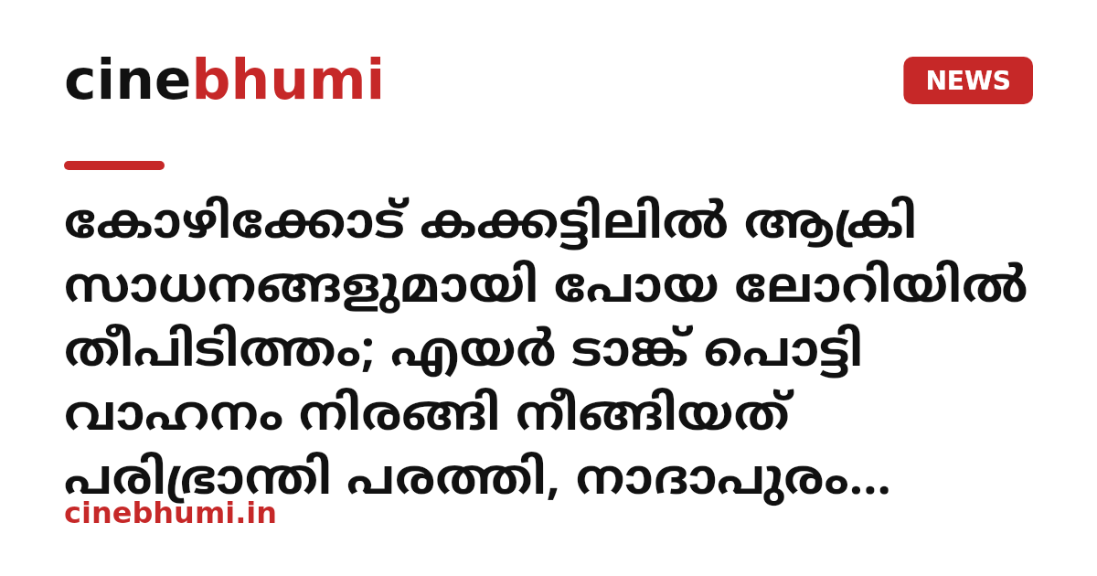 കോഴിക്കോട് കക്കട്ടിലിൽ ആക്രി സാധനങ്ങളുമായി പോയ ലോറിയിൽ തീപിടിത്തം; എയർ ടാങ്ക് പൊട്ടി വാഹനം നിരങ്ങി നീങ്ങിയത് പരിഭ്രാന്തി പരത്തി, നാദാപുരം അഗ്നിരക്ഷാസേന തീ അണച്ചു