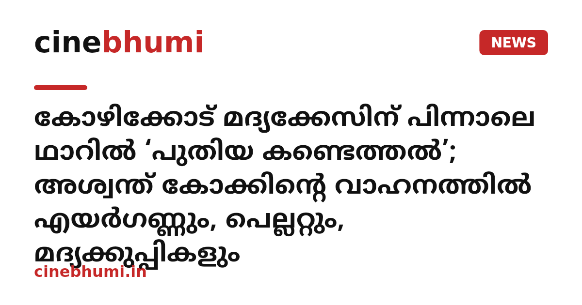 കോഴിക്കോട് മദ്യക്കേസിന് പിന്നാലെ ഥാറിൽ ‘പുതിയ കണ്ടെത്തൽ’; അശ്വന്ത് കോക്കിന്റെ വാഹനത്തിൽ എയർഗണ്ണും, പെല്ലറ്റും, മദ്യക്കുപ്പികളും