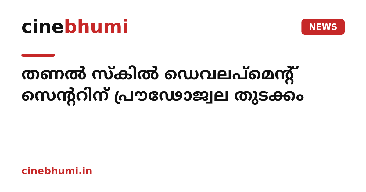 തണല്‍ സ്‌കില്‍ ഡെവലപ്‌മെന്റ് സെന്ററിന് പ്രൗഢോജ്വല തുടക്കം