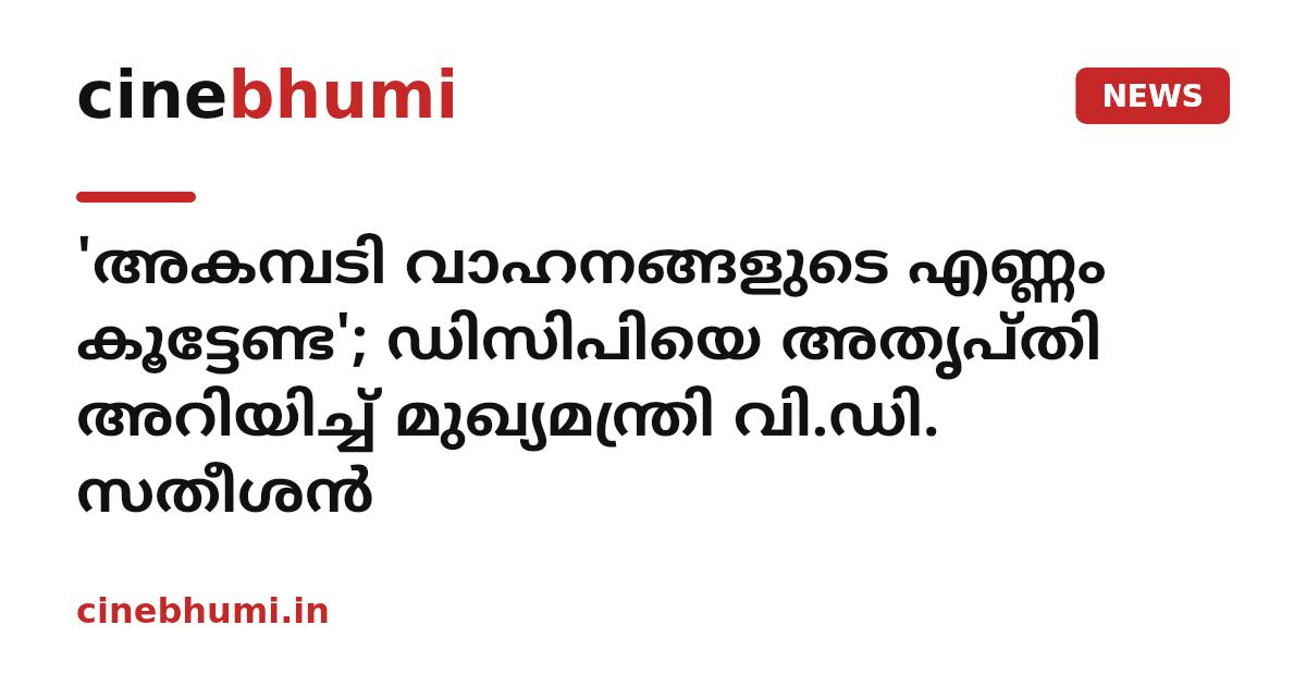 'അകമ്പടി വാഹനങ്ങളുടെ എണ്ണം കൂട്ടേണ്ട'; ഡിസിപിയെ അതൃപ്തി അറിയിച്ച് മുഖ്യമന്ത്രി വി.ഡി. സതീശന്‍
